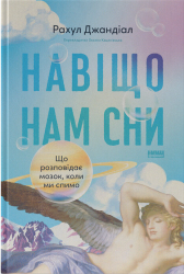 Навіщо нам сни. Що розповідає мозок, коли ми спимо – Рахул Джандіал (Укр) Наш формат (9786178650230) (563342)