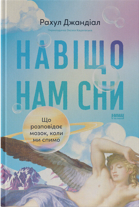 Навіщо нам сни. Що розповідає мозок, коли ми спимо – Рахул Джандіал (Укр) Наш формат (9786178650230) (563342)