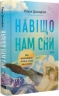 Навіщо нам сни. Що розповідає мозок, коли ми спимо – Рахул Джандіал (Укр) Наш формат (9786178650230) (563342)
