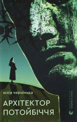 Архітектор потойбіччя – Чернінька Ю.