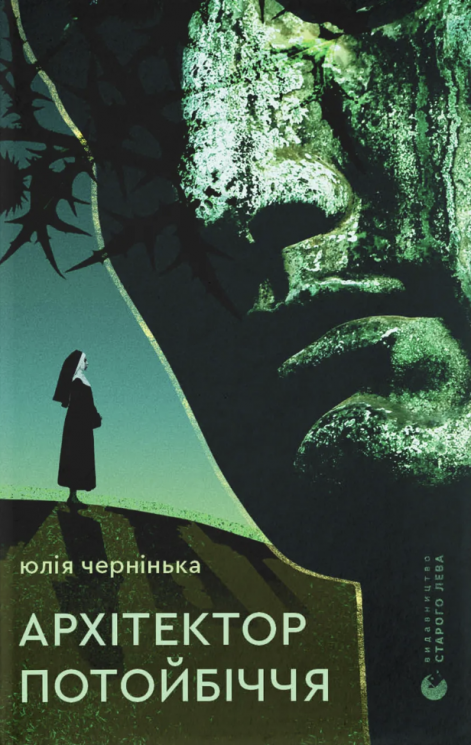 Архітектор потойбіччя – Чернінька Ю.