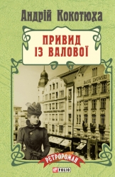 Привид із Валової. Адвокат із Личаківської. Книга 2 – Андрій Кокотюха (Укр) Фоліо (9789660371668) (553542)