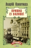 Привид із Валової. Адвокат із Личаківської. Книга 2 – Андрій Кокотюха (Укр) Фоліо (9789660371668) (553542)