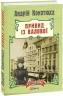 Привид із Валової. Адвокат із Личаківської. Книга 2 – Андрій Кокотюха (Укр) Фоліо (9789660371668) (553542)