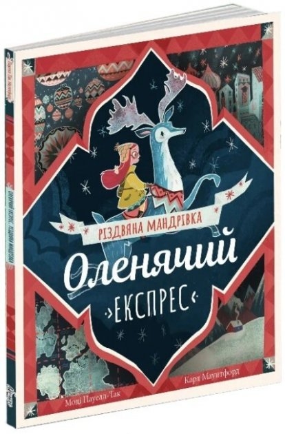 Оленячий експрес. Різдвяна мандрівка. Моді Пауелл-Так (Укр) Абрикос (9786178100049) (503642)