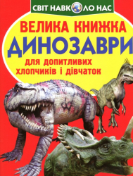 Велика книжка. Динозаври (Укр) Кристал Бук (9789669365309) (283842)