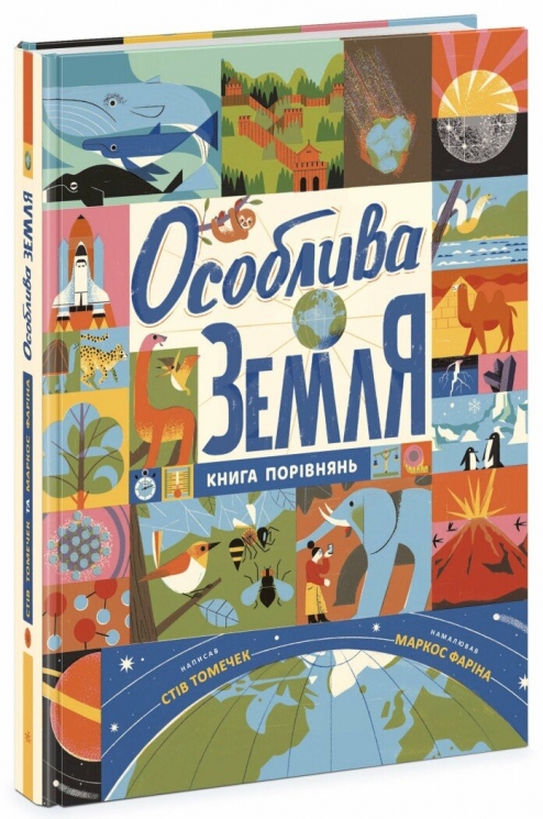 Особлива Земля. Книга порівнянь. Крутезна інфографіка – Томечек Стів (Укр) Ранок (9786170992529) (523942)