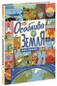 Особлива Земля. Книга порівнянь. Крутезна інфографіка – Томечек Стів (Укр) Ранок (9786170992529) (523942)