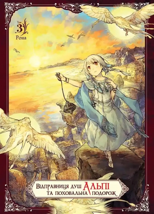 Відправниця душ Альпі та поховальна подорож. Том 3 – Рона (Укр) Nasha idea (9786178516307) (553942)