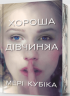 Хороша дівчинка. Limited Edition – Мері Кубіка (Укр) Артбукс (9786175232378) (563942)