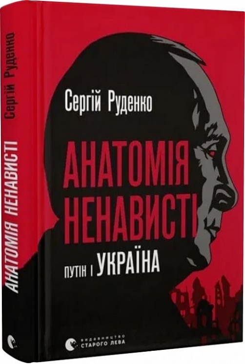 Анатомія ненависті. Путін і Україна. Руденко С. (Укр) ВСЛ (9789664483022) (514142)
