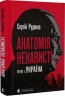Анатомія ненависті. Путін і Україна. Руденко С. (Укр) ВСЛ (9789664483022) (514142)