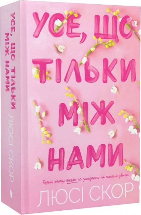 Усе, що тільки між нами. Нокмаутська трилогія. Книга 2. Люсі Скор (Укр) Артбукс (9786175232491) (524242)