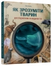 Як зрозуміти тварин. Дослідження та відкриття – Ольга Заєць (Укр) Час майстрів (9786178452155) (564342)