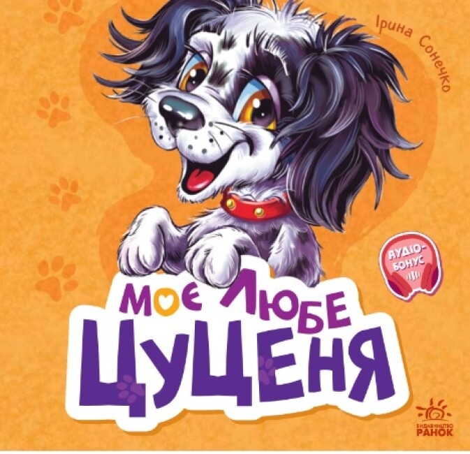 Вчимося разом. Моє любе цуценя. Збірник. Сонечко І. (Укр) Ранок (9786170978721) (494442)