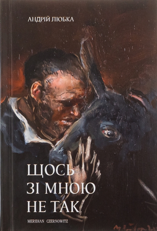 Щось зі мною не так – Андрій Любка (Укр) Meridian Czernowitz (9786178138370) (564442)