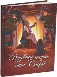 Різдвяні казки пані Софії. Орлова О. (Укр) Читаріум (9786178093327) (514542)