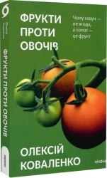 Фрукти проти овочів – Коваленко О. (Укр) Віхола (9786178178963) (524742)