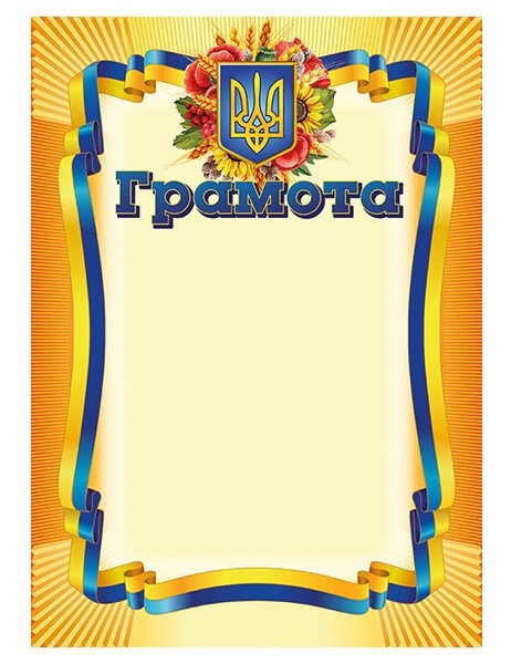 Грамота жовта (Укр) Ранок (4823277588929) (544742)