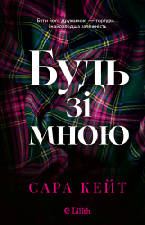 Будь зі мною – Сара Кейт