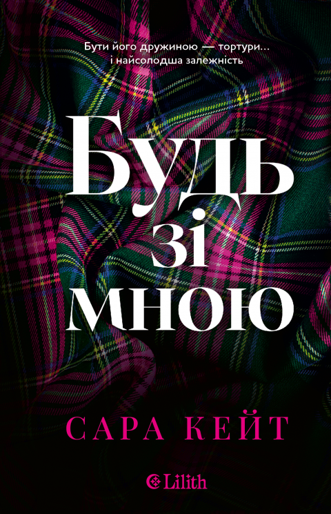 Будь зі мною – Сара Кейт