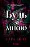 Будь зі мною – Сара Кейт