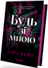 Будь зі мною – Сара Кейт