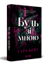 Будь зі мною – Сара Кейт