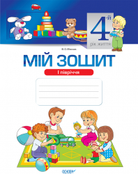 Мій зошит 4-й рік життя I півріччя Основа МЗШ012 (9786170029317) (275042)