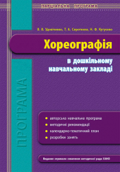 Програма парціальна Хореографія в ДНЗ (Укр) Ранок О19987У (9786170916440) (135142)
