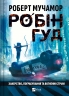 Хакерство, пограбування та вогненні стріли. Робін Гуд. Книга 1 – Роберт Мучамор (Укр) Vivat (9786171706637) (555242)