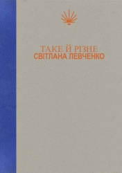 Таке й різне – Світлана Левченко (Укр) Yakaboo Publishing (9786178225698) (565342)