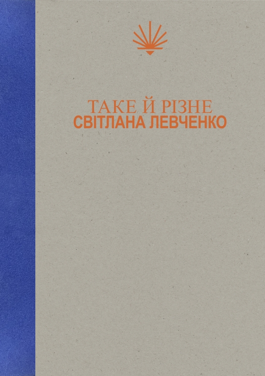 Таке й різне – Світлана Левченко (Укр) Yakaboo Publishing (9786178225698) (565342)