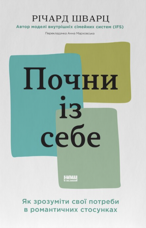 Почни із себе. Як зрозуміти свої потреби в романтичних стосунках – Річард Шварц