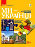 НУШ 1-4 класи. Хрестоматія з патріотичного виховання. Ми - українці (Укр) Ранок О902121У (9786170973474) (465442)