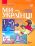 НУШ 1-4 класи. Хрестоматія з патріотичного виховання. Ми - українці (Укр) Ранок О902121У (9786170973474) (465442)