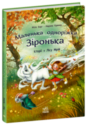 Історії з Лісу Мрій. Маленька одноріжка Зіронька – Міла Берґ, Кремер М. (Укр) Ранок (9786170994042) (525542)