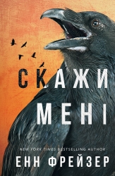 Скажи мені. Внутрішня імперія. Книга 2 – Енн Фрейзер (Укр) BookChef (9786175482674) (545542)