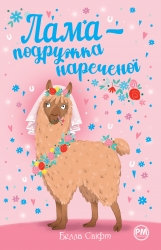 Лама — подружка нареченої – Белла Свіфт (Укр) РМ (9786178280376) (555542)