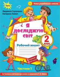 НУШ Я досліджую світ 2 клас Робочий зошит 1 частина ( у 2-х частинах) до підручника Волощенко (Укр) Оріон (9786177712731) (455642)