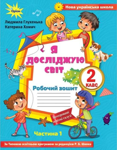 НУШ Я досліджую світ 2 клас Робочий зошит 1 частина ( у 2-х частинах) до підручника Волощенко (Укр) Оріон (9786177712731) (455642)