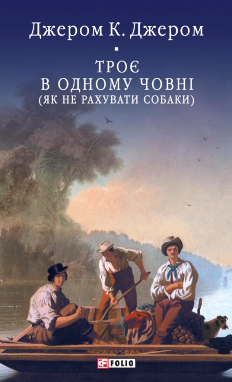 Троє в одному човні (як не рахувати собаки) – Джером Клапка Джером