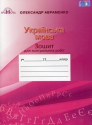 Українська мова 11 клас. Зошит для контрольних робіт – Авраменко О. (Укр) Грамота (9789663497877) (555842)