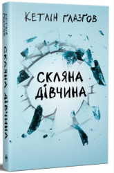 Скляна дівчина – Кетлін Ґлазґов (Укр) РМ (9786178639747) (565942)
