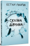 Скляна дівчина – Кетлін Ґлазґов (Укр) РМ (9786178639747) (565942)