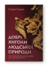 Добрі янголи людської природи. Чому у світі панувало насильство і чи стало його менше? 	Стівен Пінкер (Укр) Наш формат (9786177863594) (506042)