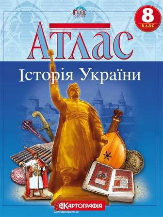 Атлас. Історія України 8 клас (Укр) Картографія (9789669464248) (476142)