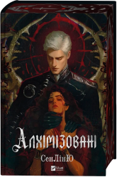 Алхімізовані – СенЛінЮ