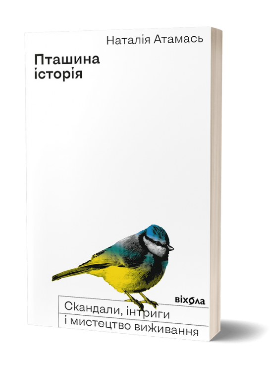 Пташина історія: скандали, інтриги і мистецтво виживання. Атамась Н. (Укр) Віхола (9786177960224) (506242)