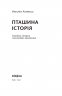 Пташина історія: скандали, інтриги і мистецтво виживання. Атамась Н. (Укр) Віхола (9786177960224) (506242)